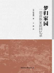 梦归家园：一部苗族家庭回忆录