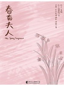 春香夫人