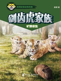 剑齿虎家族：旷野求生
