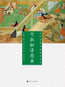 竹取物语图典（日本古典名著图读书系）