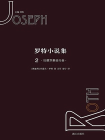 罗特小说集2·拉德茨基进行曲