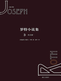 罗特小说集3·先王冢