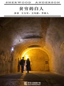 贫穷的白人·译言古登堡计划