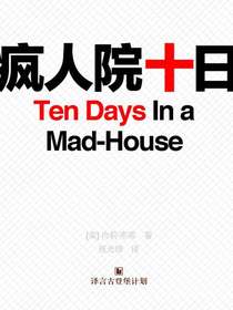 疯人院十日·译言古登堡计划