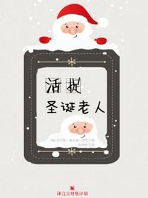 活捉圣诞老人（译言古登堡计划）