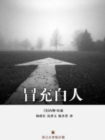冒充白人