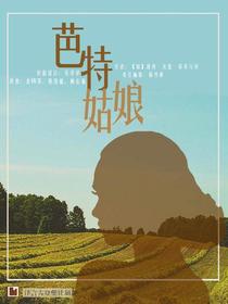 芭特姑娘（译言古登堡计划）