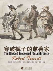 穿破裤子的慈善家（译言古登堡计划）