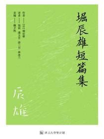 堀辰雄短篇集（译言古登堡计划）