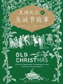 见闻札记之圣诞节故事（译言古登堡计划）