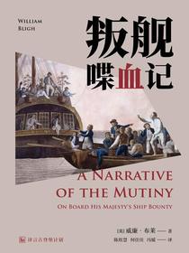 叛舰喋血记（译言古登堡计划）