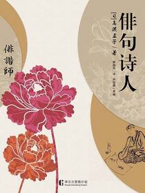 俳句诗人（译言古登堡计划）