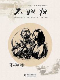 不如归（译言古登堡计划）