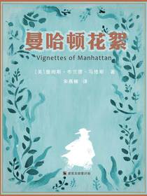 曼哈顿花絮（译言古登堡计划）