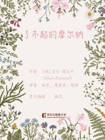 了不起的摩尔纳（译言古登堡计划）