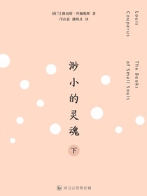 渺小的灵魂（下）（译言古登堡计划）