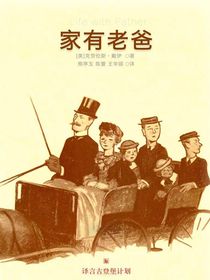 家有老爸（译言古登堡计划）