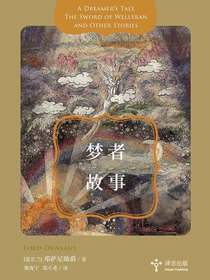梦者故事（译言古登堡计划）