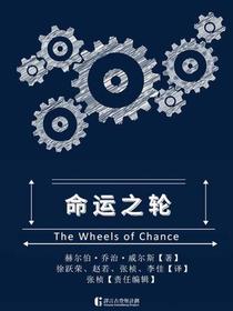 命运之轮（译言古登堡计划）