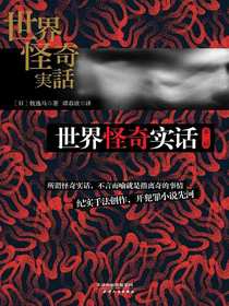 世界怪奇实话.第二辑
