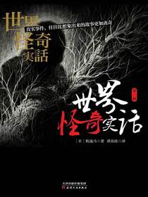 世界怪奇实话.第一辑