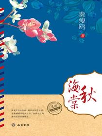 民国经典小说：秋海棠