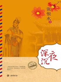 民国经典小说：夜深沉