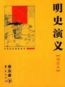 明史演义