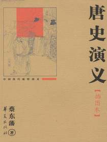 唐史演义