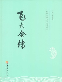 飞龙全传