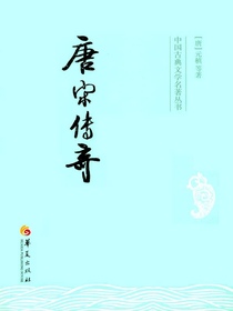 唐宋传奇