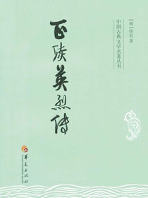 正续英烈传