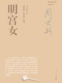 明宫女