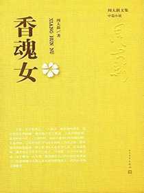 香魂女