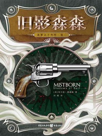 迷雾之子外传（卷二）：旧影森森