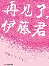 再见了，伊藤君