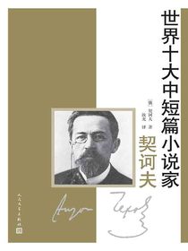 世界十大中短篇小说家：契诃夫