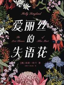 爱丽丝的失语花
