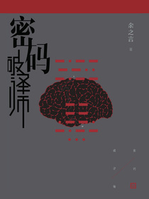 密码破译师