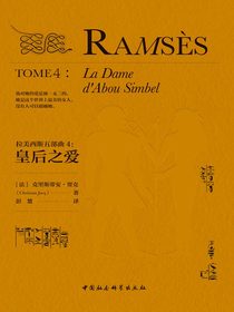拉美西斯五部曲4：皇后之爱