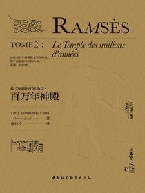 拉美西斯五部曲2：百万年神殿