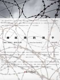 被选择的孩子