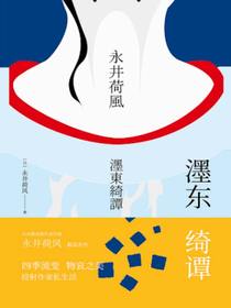 濹东绮谭