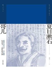 哥儿（夏目漱石作品系列）