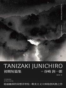谷崎润一郎作品集初期短篇集