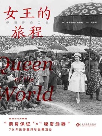 伊丽莎白二世：女王的旅程