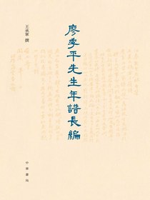 廖季平先生年譜長編