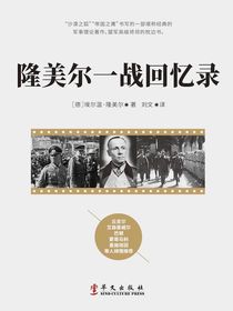 隆美尔一战回忆录