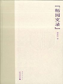 柘园文录