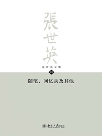 张世英文集·第10卷：随笔、回忆录及其他